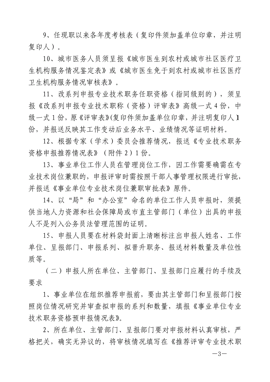 关于报送专业技术职务任职资格评审材料有关问题的说明_第3页