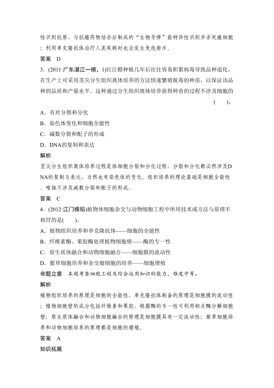 高考生物一轮复习之考点训练植物组织培养与植物体细胞杂交_第2页