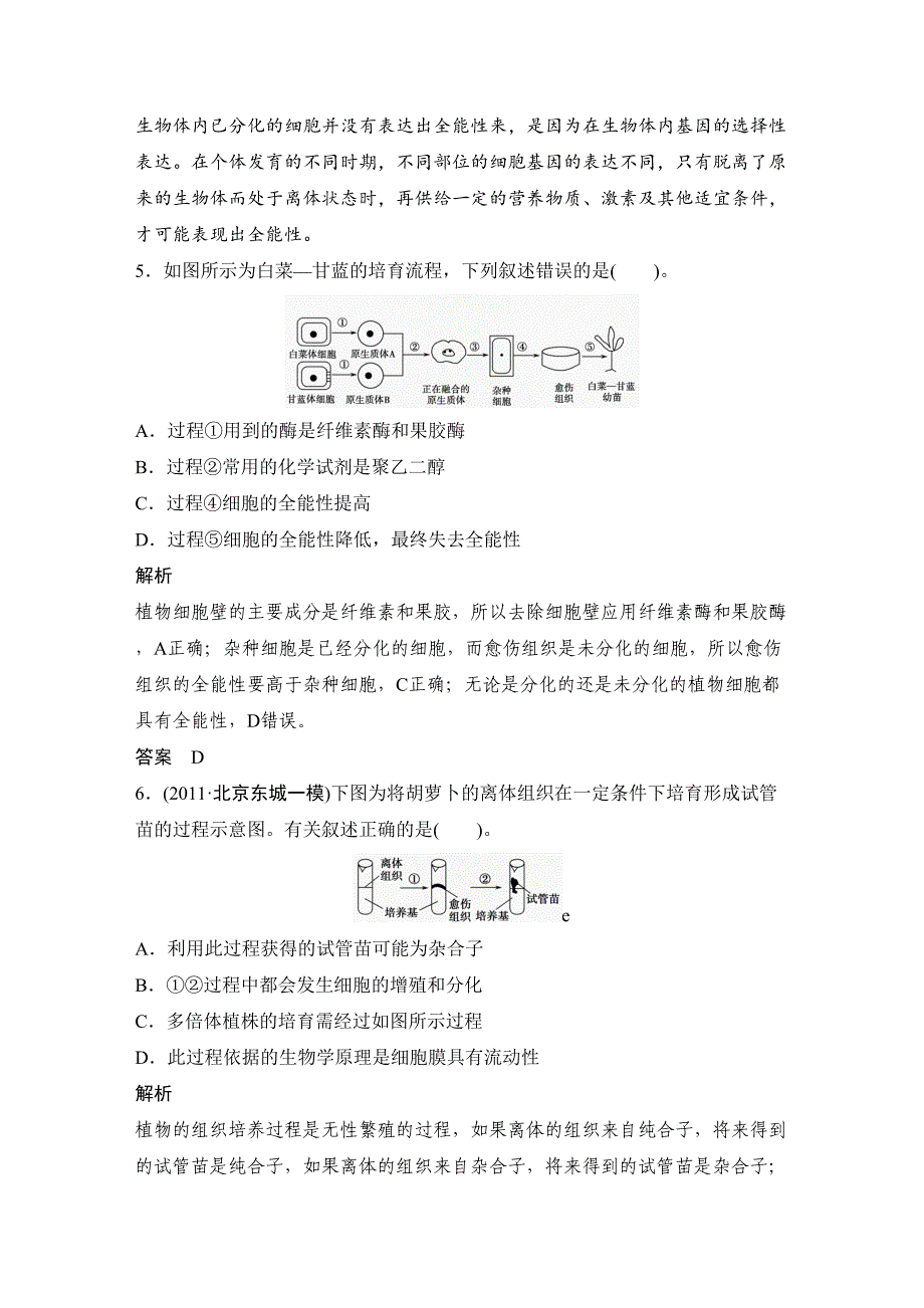 高考生物一轮复习之考点训练植物组织培养与植物体细胞杂交_第3页