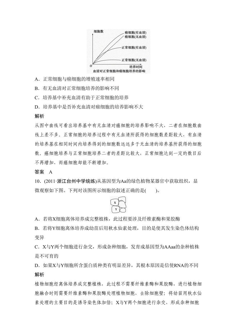 高考生物一轮复习之考点训练植物组织培养与植物体细胞杂交_第5页