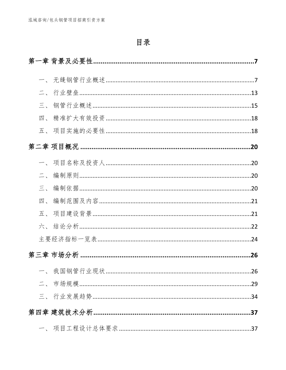 包头钢管项目招商引资方案模板_第2页