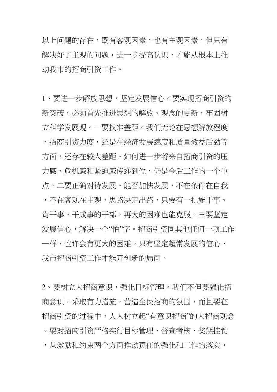 关于某市招商引资工作的调查与思考(DOC 8页)_第5页