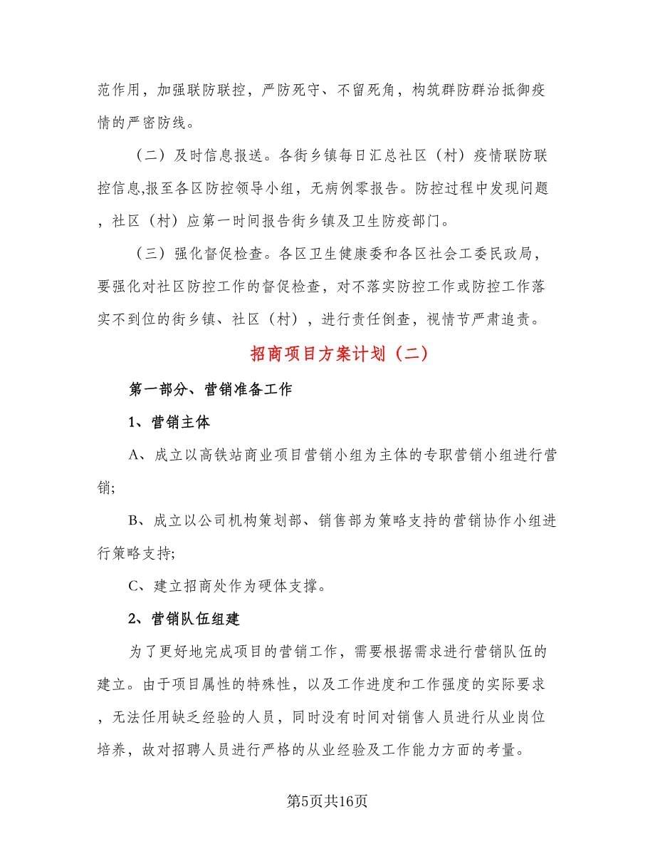 招商项目方案计划（三篇）.doc_第5页