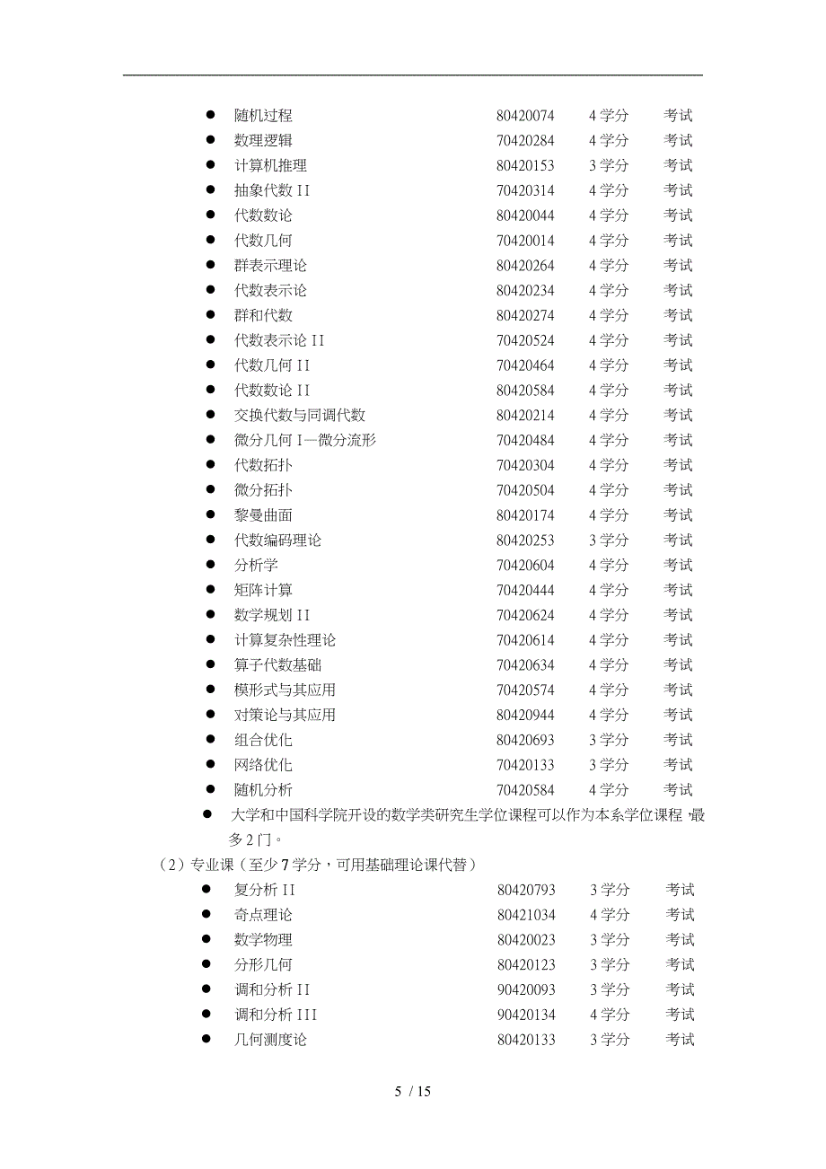 博士研究生培养方案_第5页