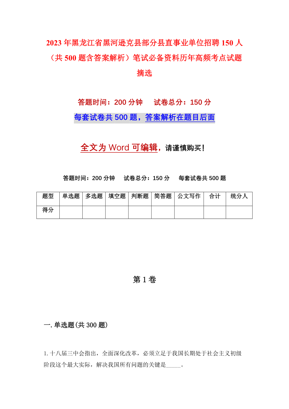 2023年黑龙江省黑河逊克县部分县直事业单位招聘150人（共500题含答案解析）笔试必备资料历年高频考点试题摘选_第1页