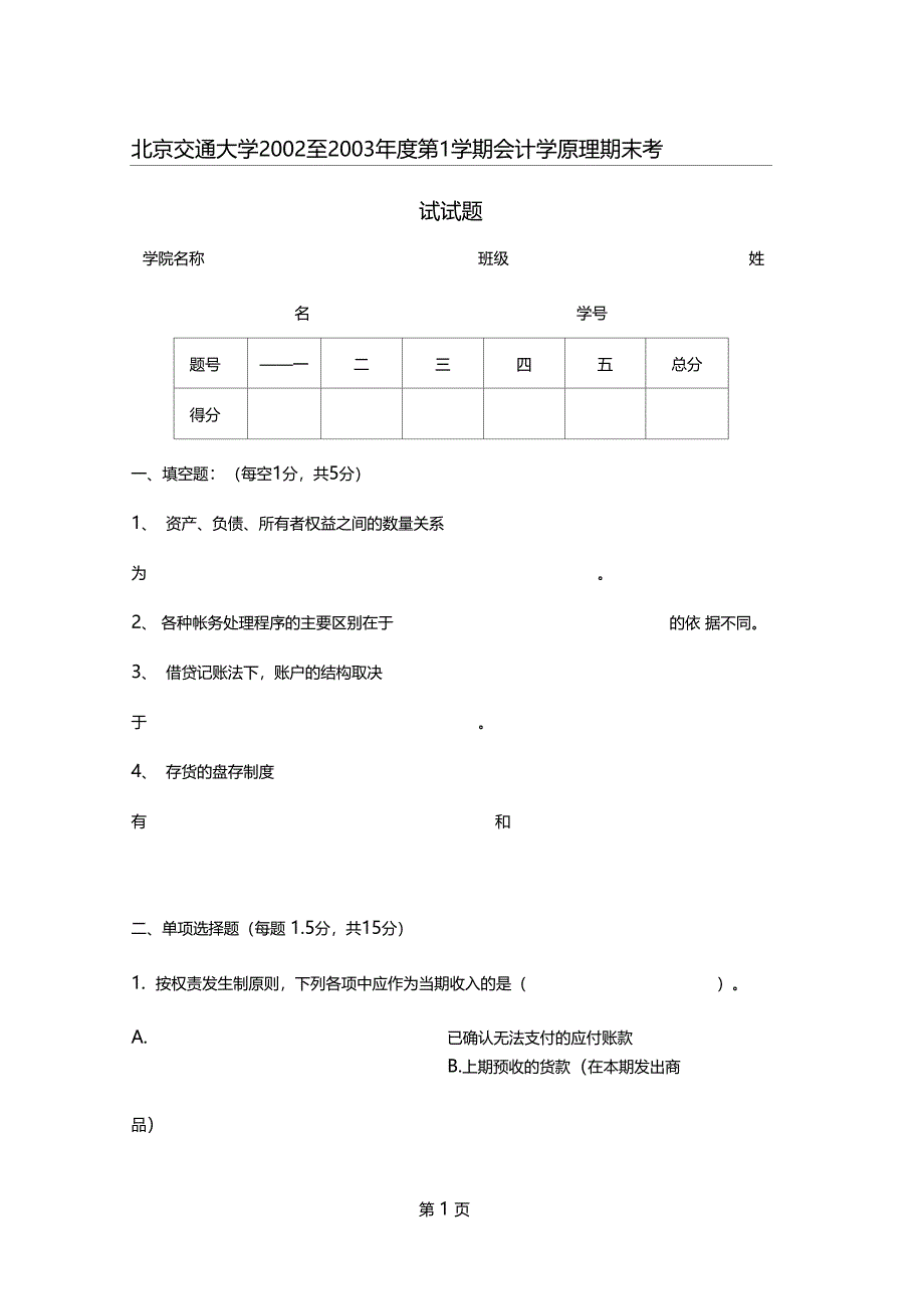 北京交通大学至第1学期会计学原理期末考试试题13_第1页