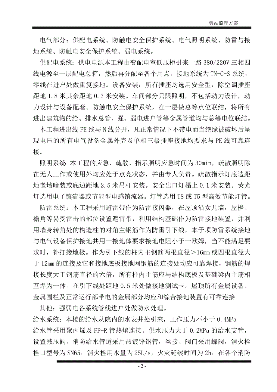 药业公司车间仓库工程旁站监理方案_第2页