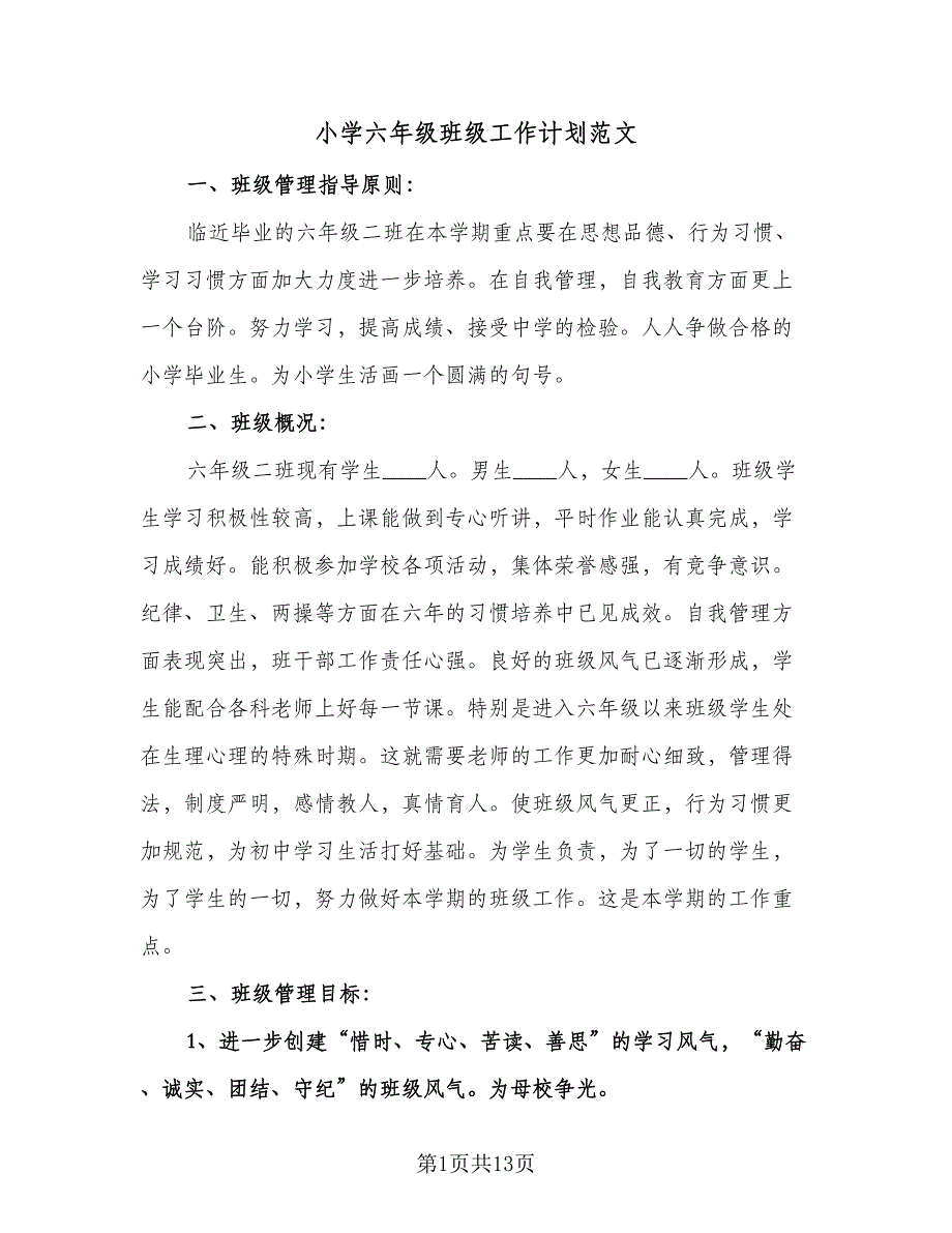 小学六年级班级工作计划范文（五篇）.doc_第1页