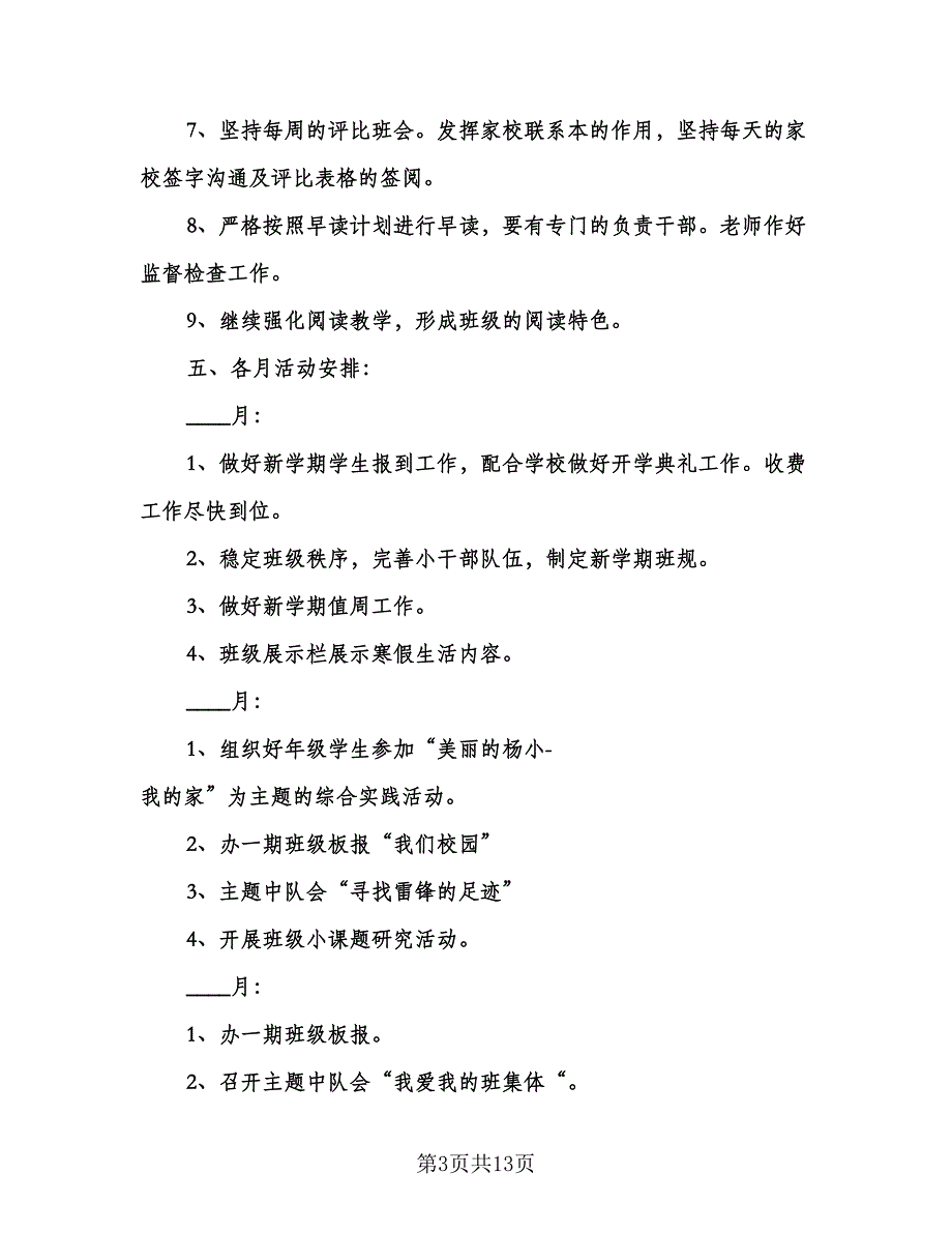 小学六年级班级工作计划范文（五篇）.doc_第3页