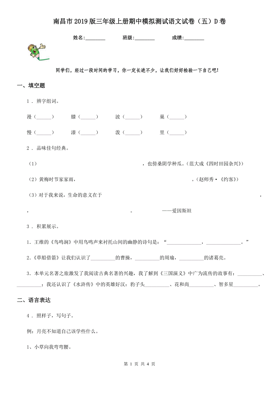 南昌市2019版三年级上册期中模拟测试语文试卷（五）D卷_第1页