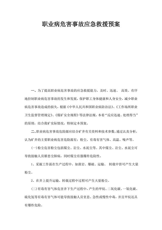 职业病危害事故应急救援预案