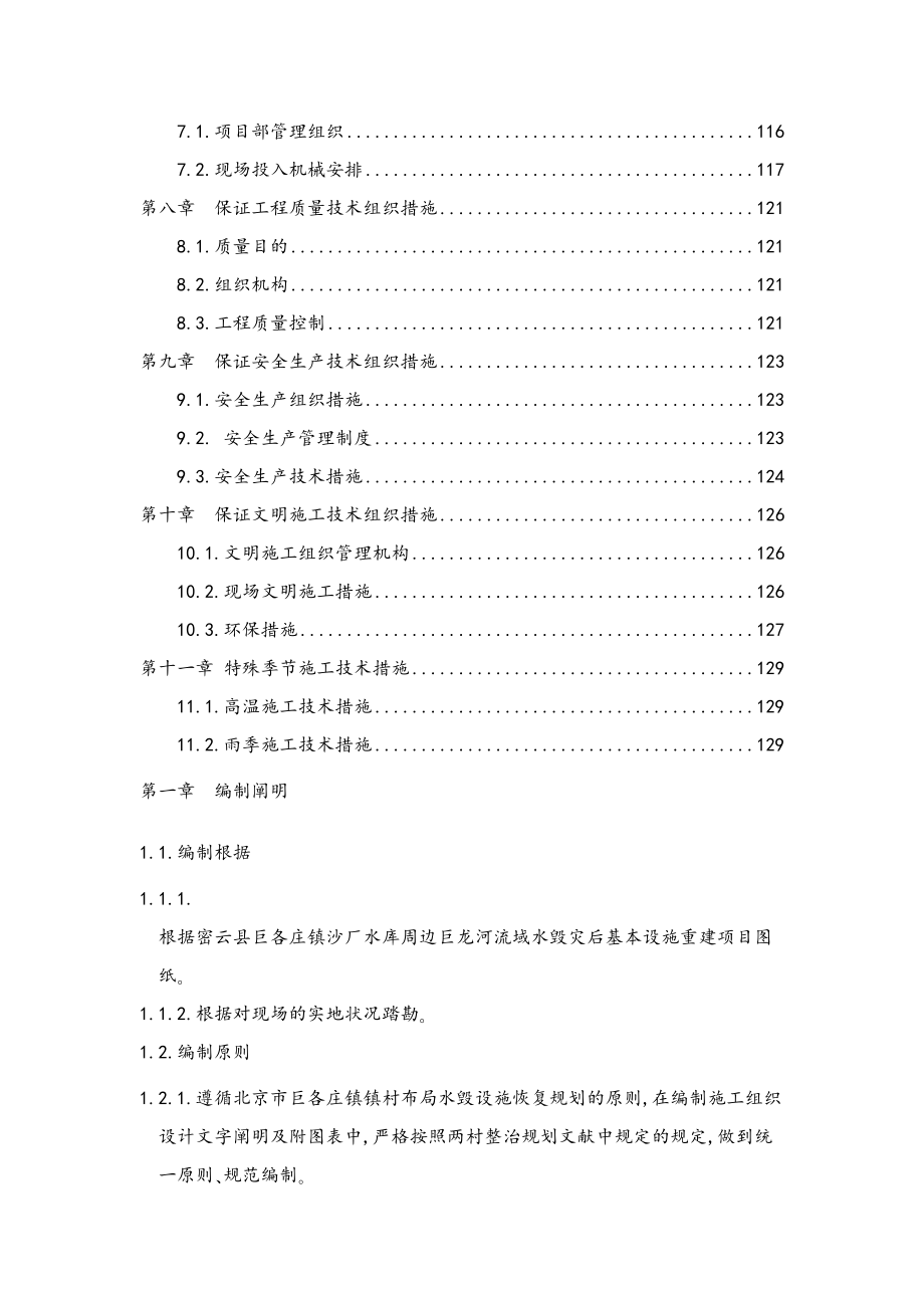 巨龙域水毁灾后基础设施重建项目施工组织设计正式版.doc_第2页