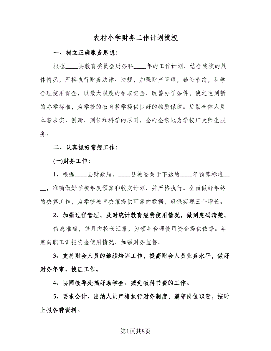 农村小学财务工作计划模板（三篇）.doc_第1页