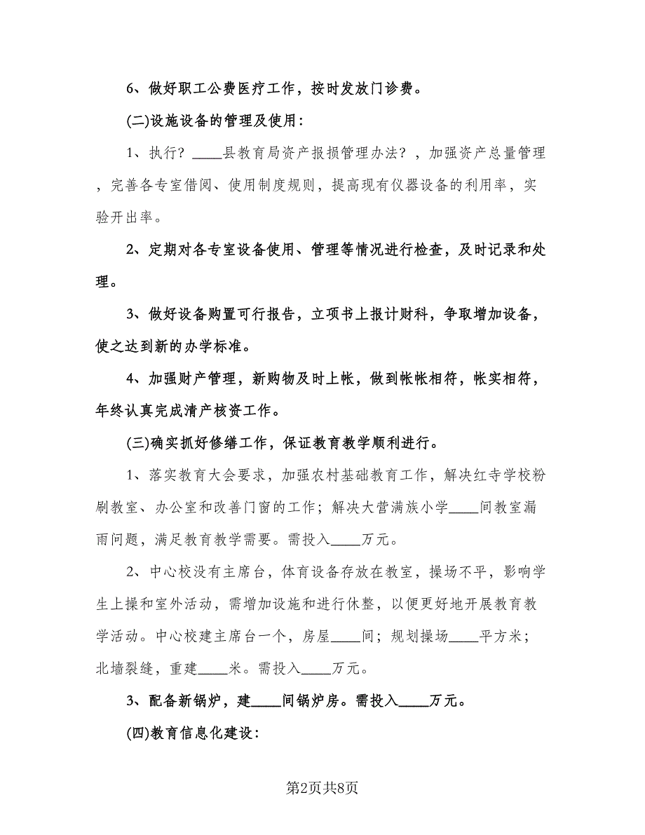 农村小学财务工作计划模板（三篇）.doc_第2页