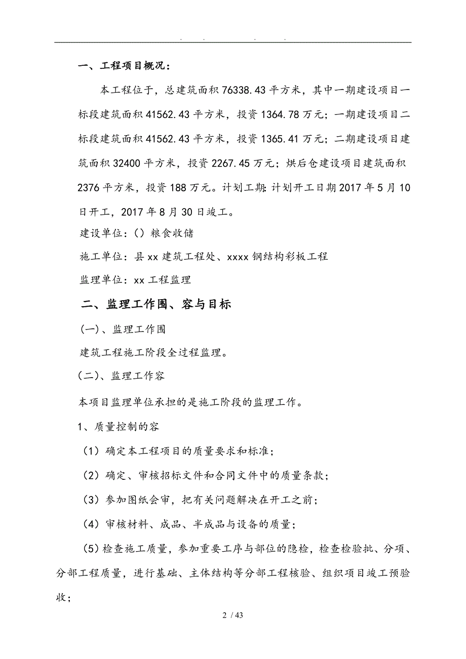 粮食收储有限公司仓储项目监理规划范本_第2页