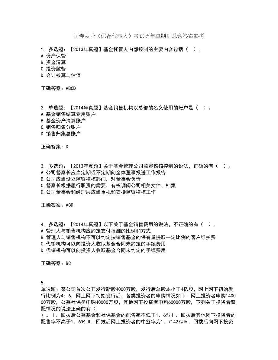 证券从业《保荐代表人》考试历年真题汇总含答案参考24_第1页