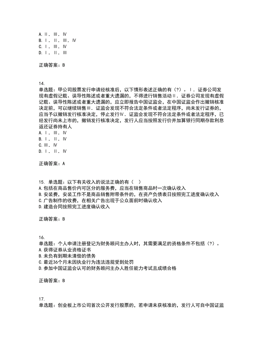 证券从业《保荐代表人》考试历年真题汇总含答案参考24_第4页