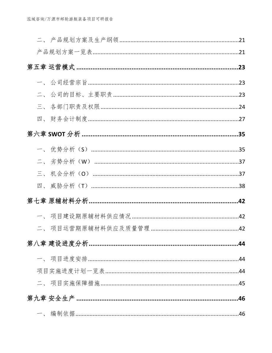 万源市邮轮游艇装备项目可研报告_模板范文_第3页