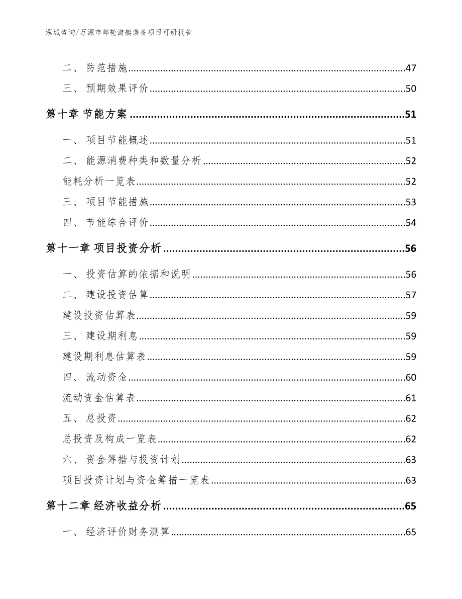 万源市邮轮游艇装备项目可研报告_模板范文_第4页