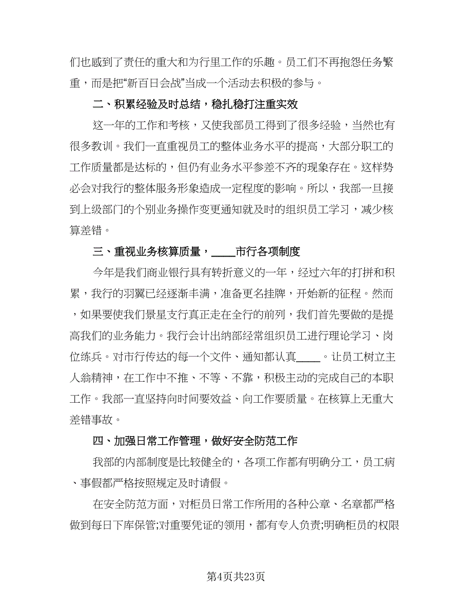 出纳员的工作总结公司（9篇）_第4页