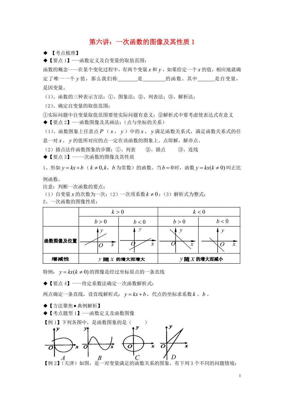 2018年秋期八年级数学上册 专题提高讲义 第6讲 一次函数（无答案） 北师大版_第1页