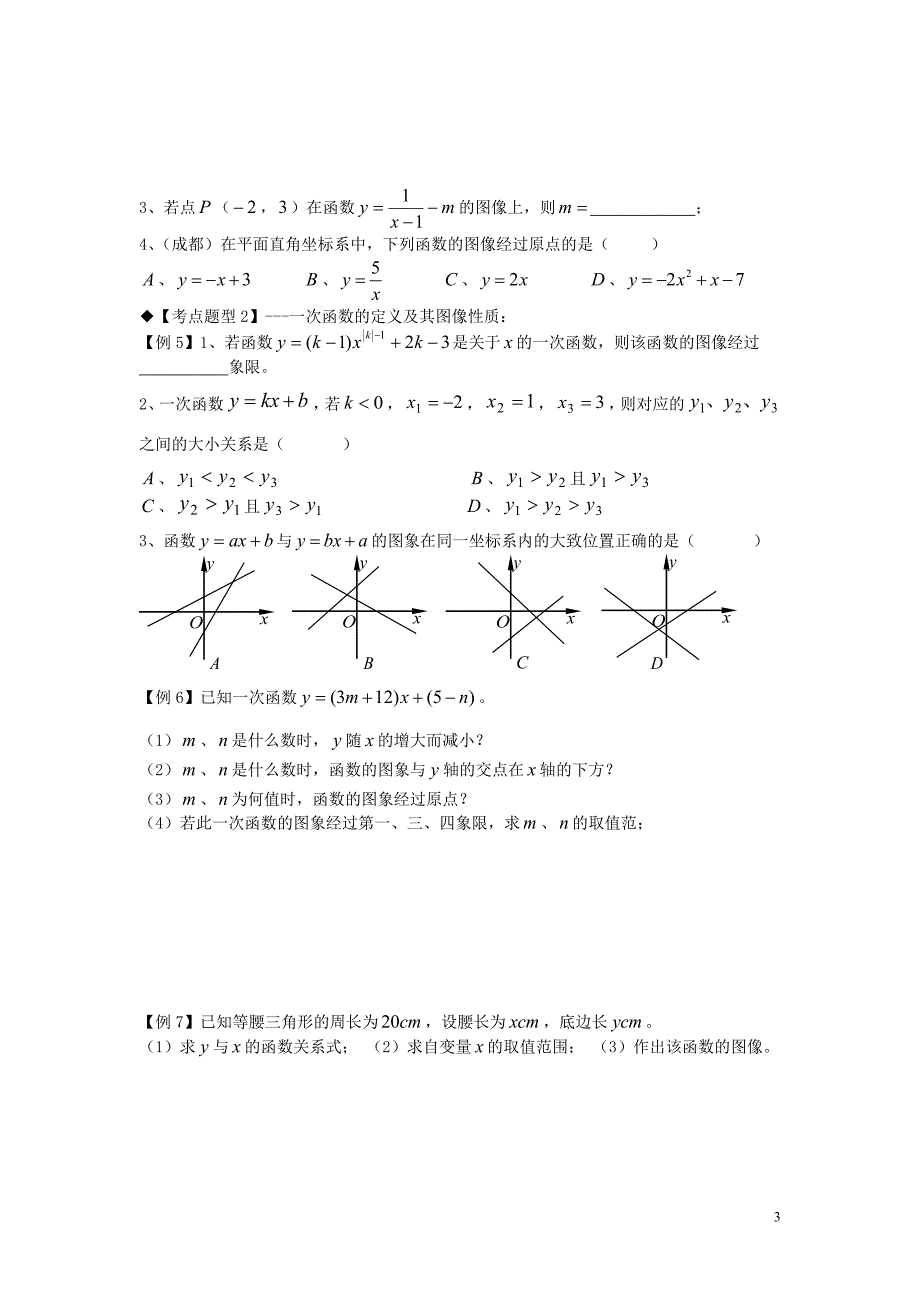 2018年秋期八年级数学上册 专题提高讲义 第6讲 一次函数（无答案） 北师大版_第3页