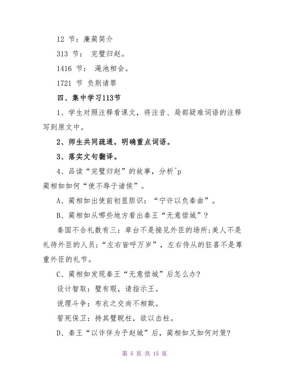 司马迁《廉颇蔺相如列传》教案.doc_第5页