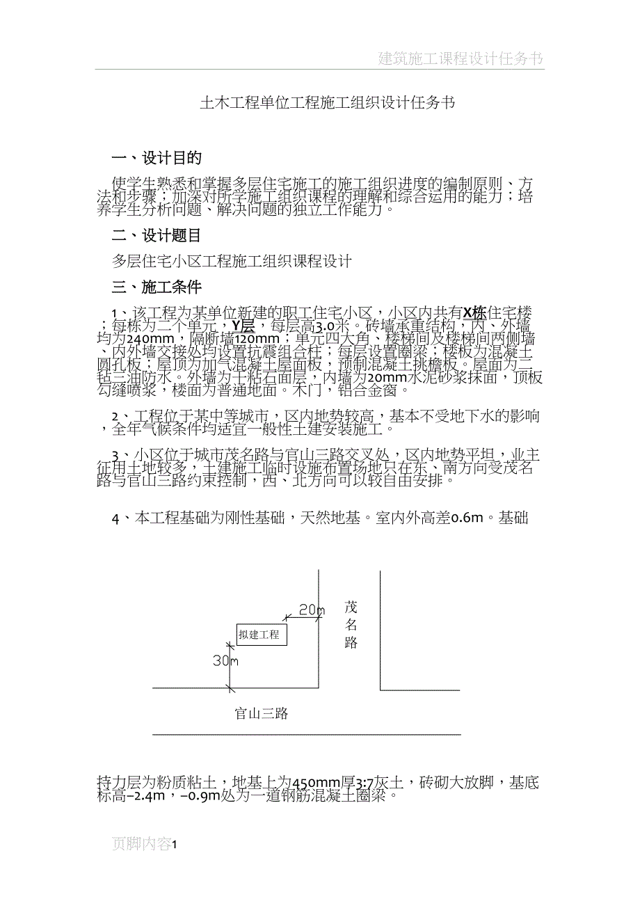 土木工程施工组织课程(毕业)设计任务书(DOC 14页)_第2页