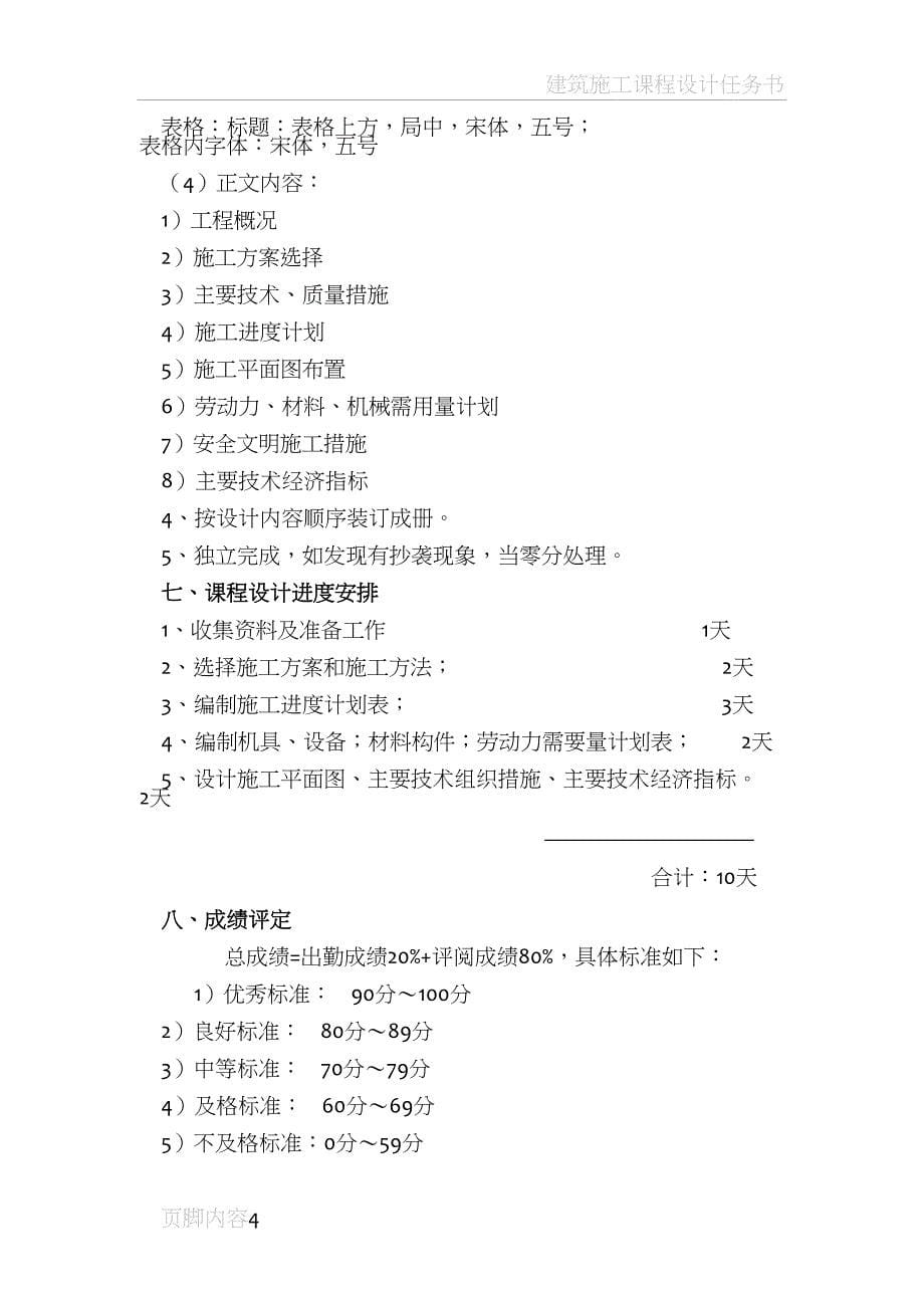 土木工程施工组织课程(毕业)设计任务书(DOC 14页)_第5页