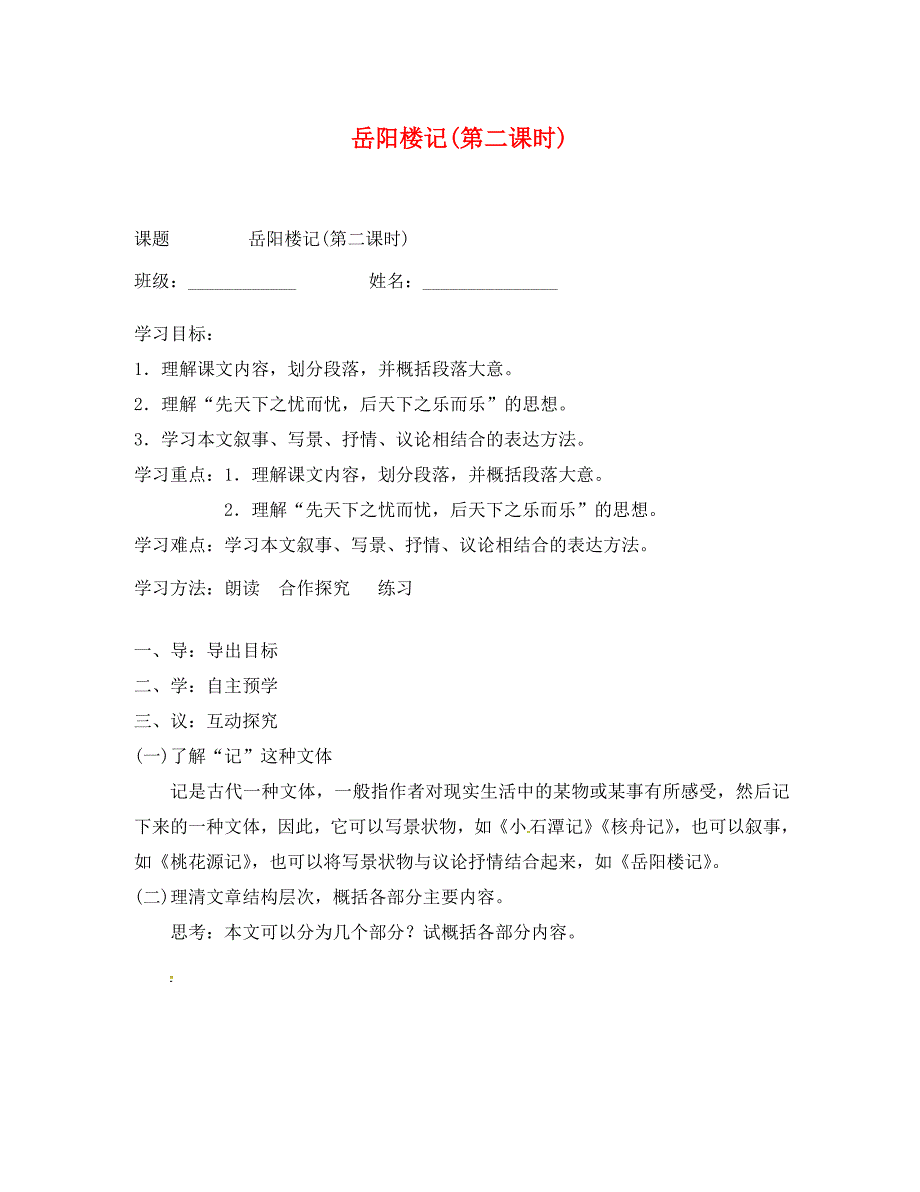 江苏省高邮市车逻镇初级中学九年级语文上册20岳阳楼记第2课时学案无答案苏教版_第1页