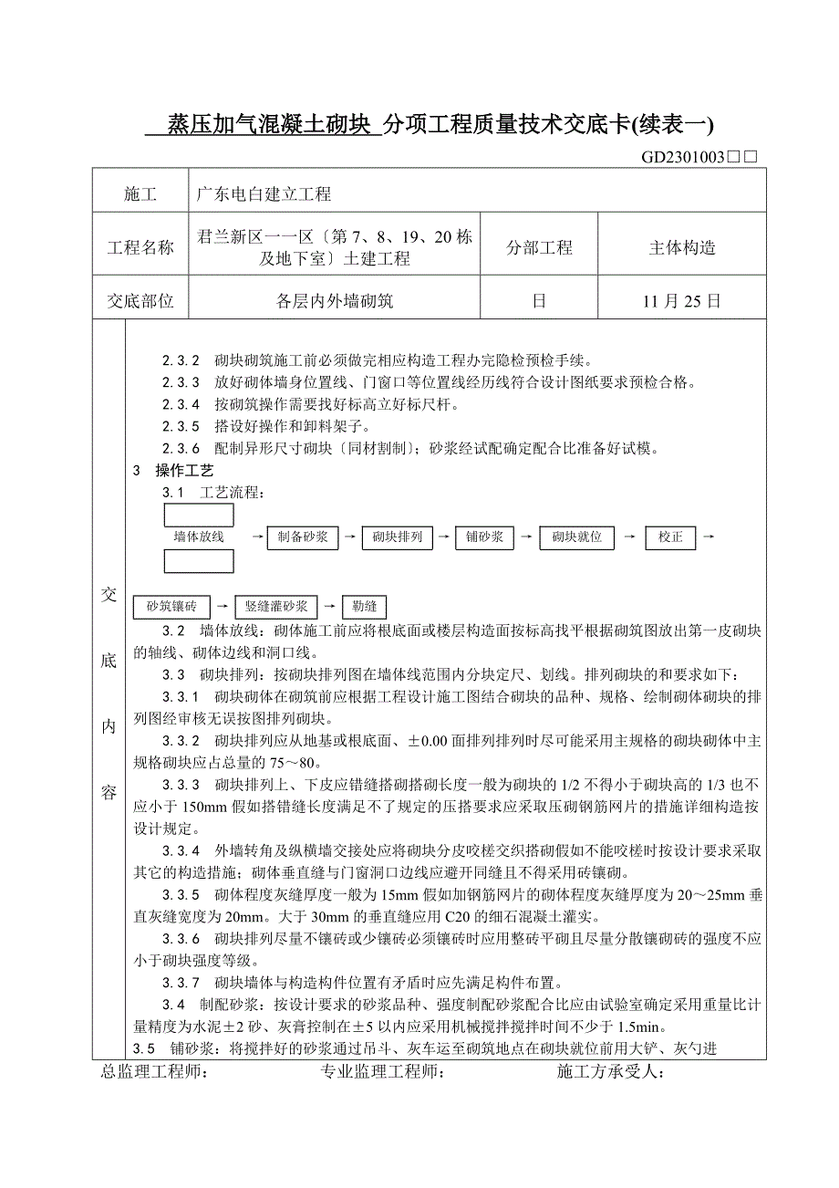 蒸压加气混凝土砌块、灰砂砖砌体分项工程质量技术交底_第2页