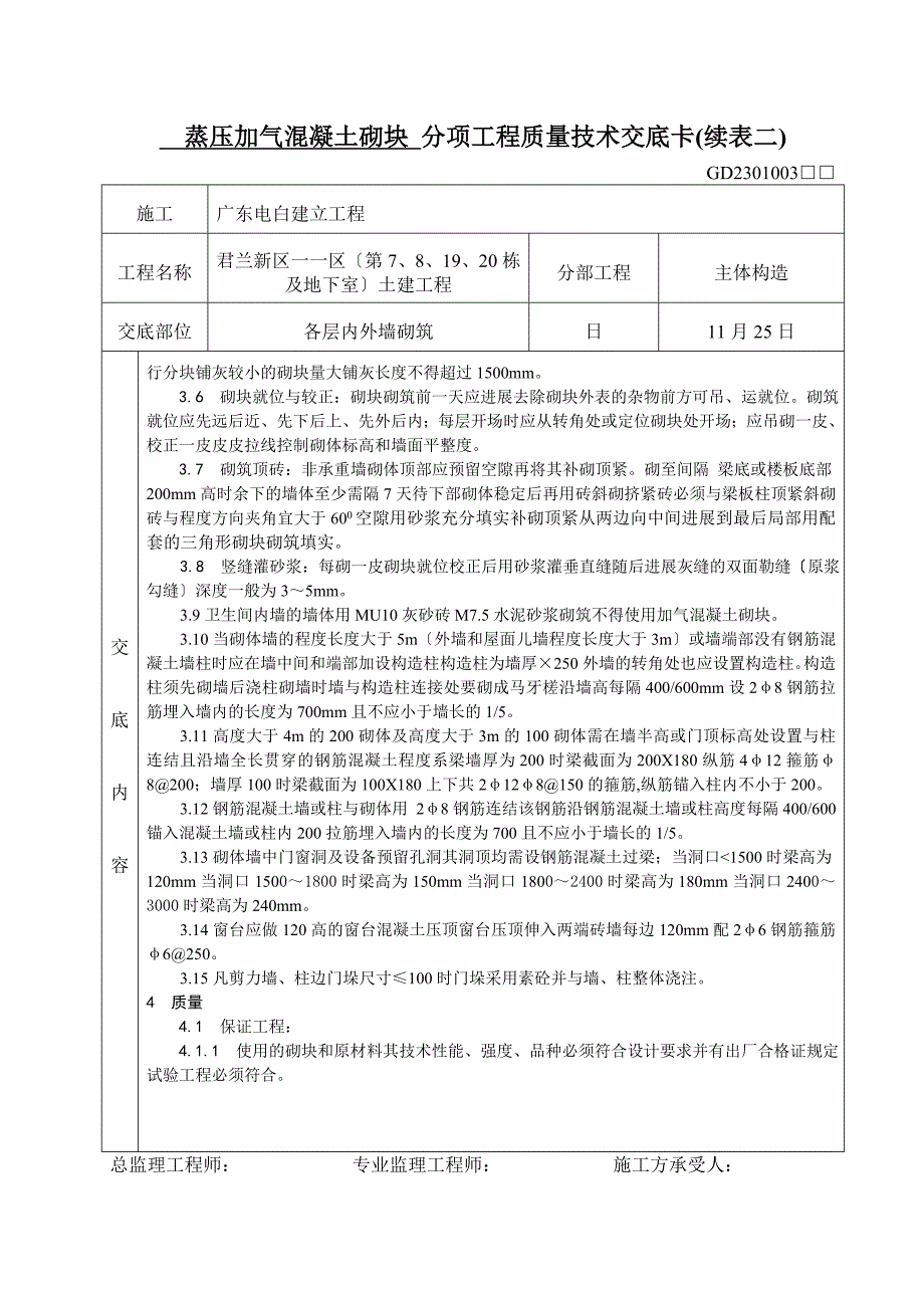 蒸压加气混凝土砌块、灰砂砖砌体分项工程质量技术交底_第3页