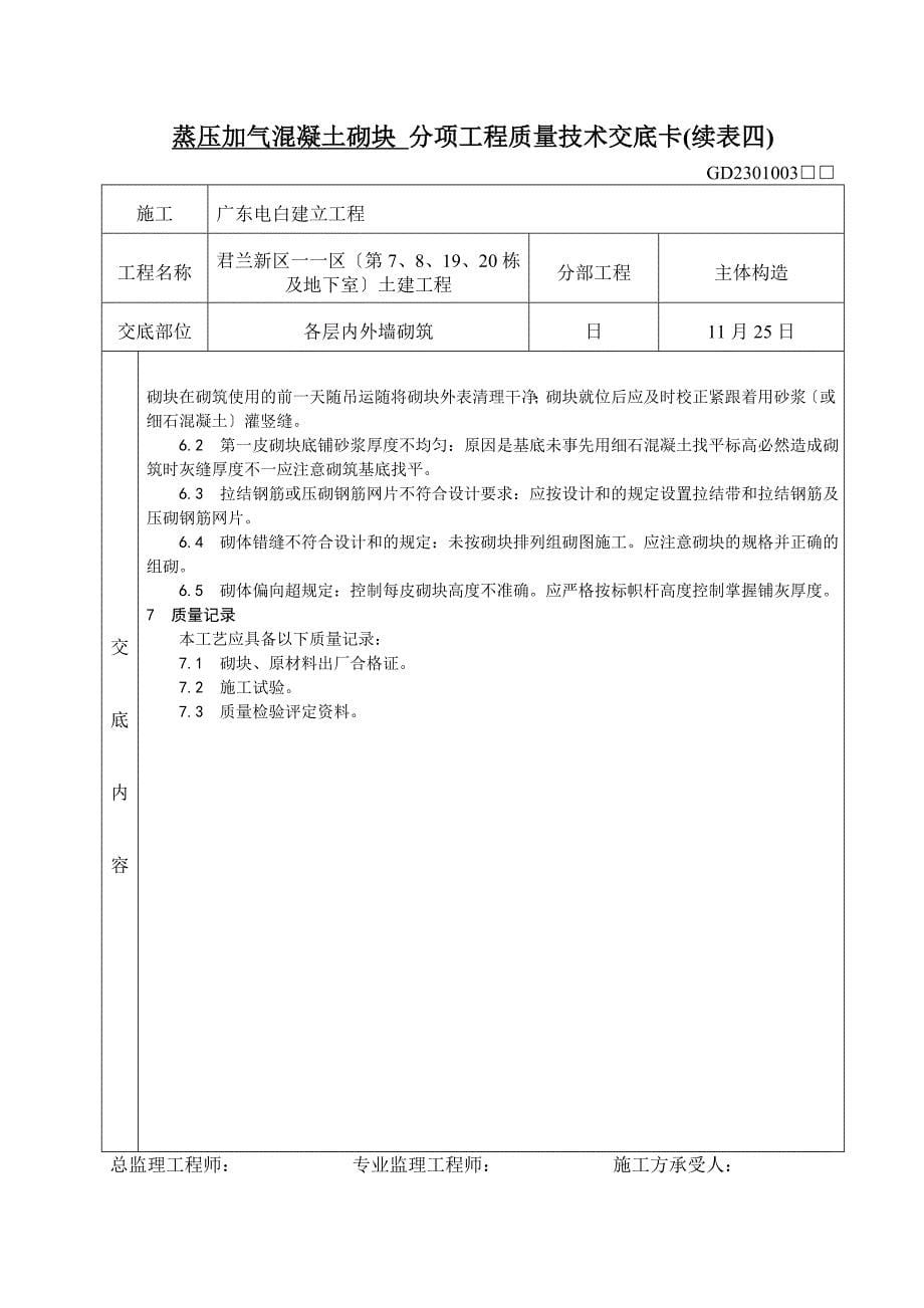 蒸压加气混凝土砌块、灰砂砖砌体分项工程质量技术交底_第5页