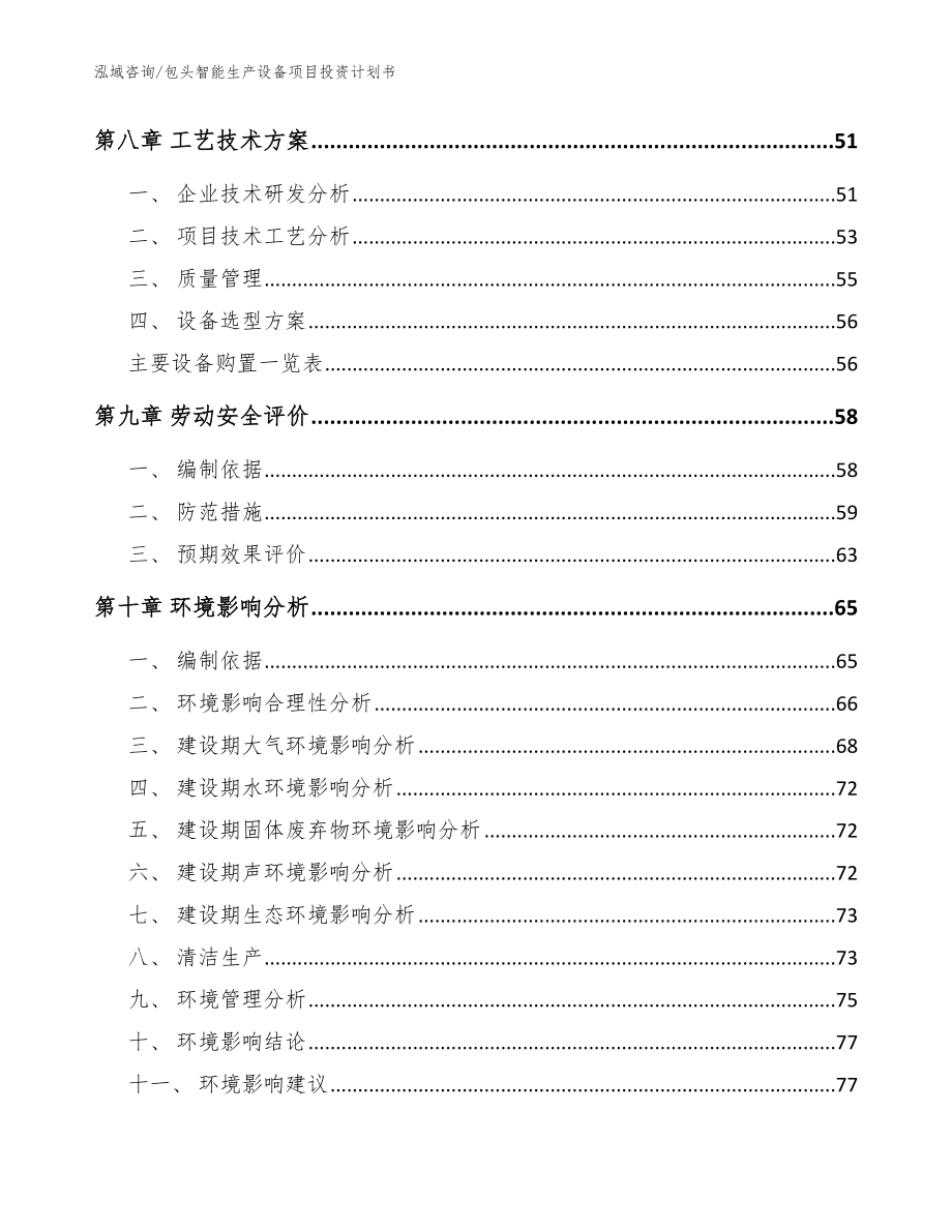 包头智能生产设备项目投资计划书模板范文_第4页