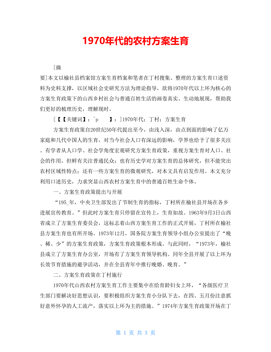 1970年代的农村计划生育_第1页