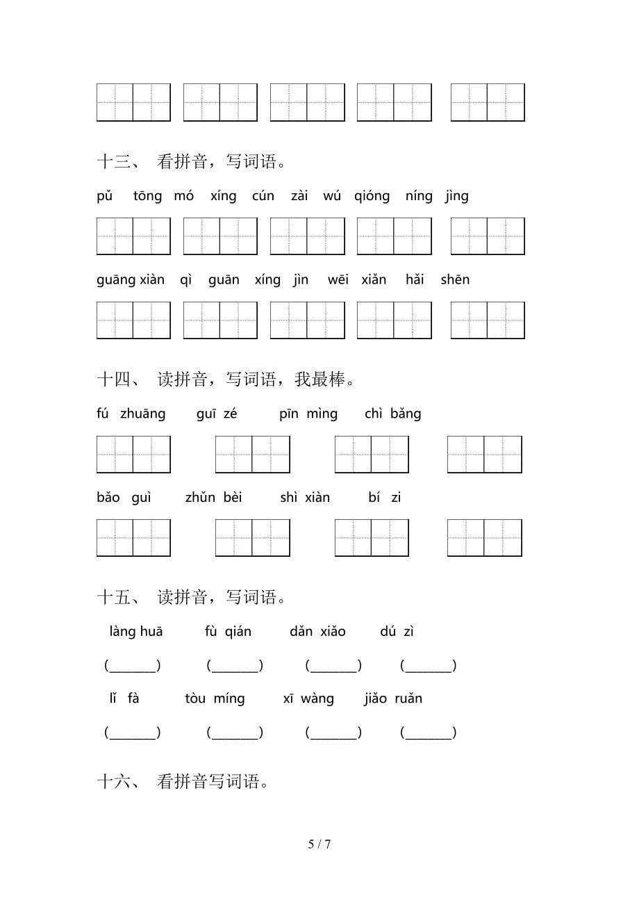 人教版小学三年级上学期语文看拼音写词语假期专项练习题及答案_第5页