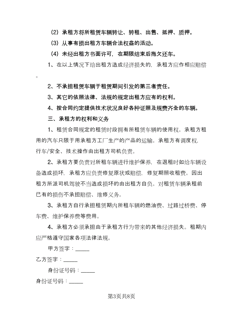 大货车租车合同样本（5篇）_第3页