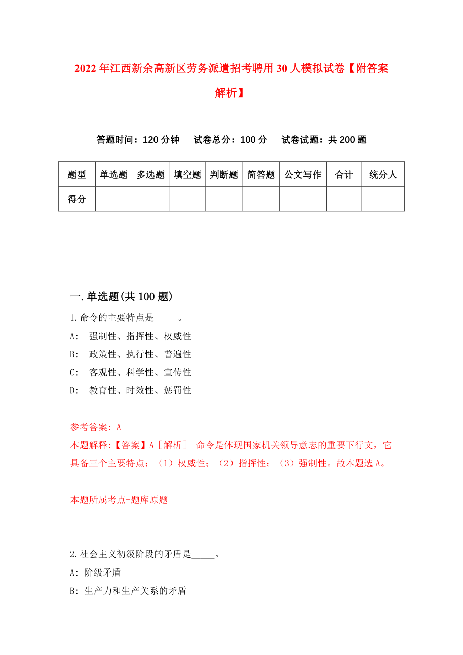 2022年江西新余高新区劳务派遣招考聘用30人模拟试卷【附答案解析】{2}_第1页