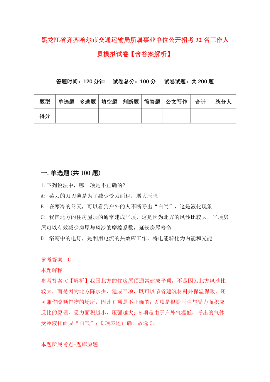 黑龙江省齐齐哈尔市交通运输局所属事业单位公开招考32名工作人员模拟试卷【含答案解析】（4）_第1页