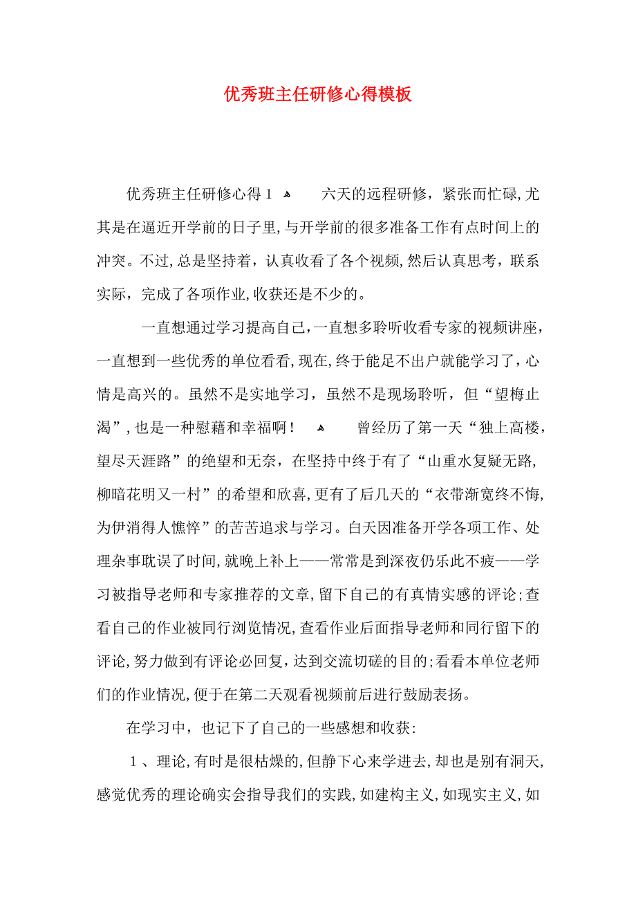 优秀班主任研修心得模板_第1页