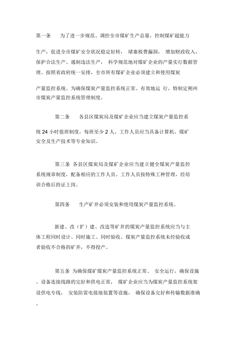 朔州市煤炭产量监控系统管理制度_第1页