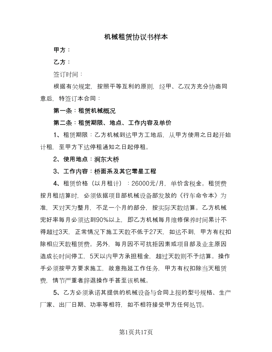 机械租赁协议书样本（四篇）.doc_第1页