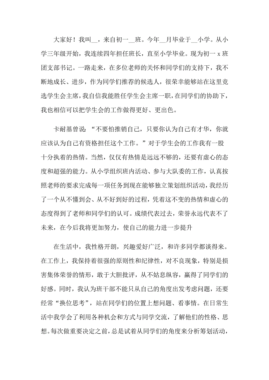 【实用模板】2023年学生会主席竞选演讲稿集锦15篇_第2页