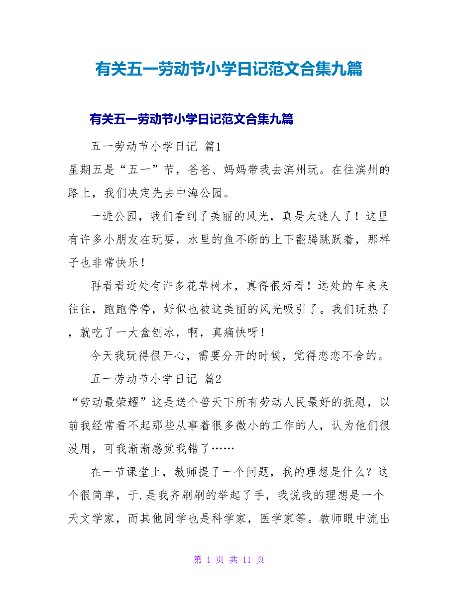 有关五一劳动节小学日记范文合集九篇.doc_第1页