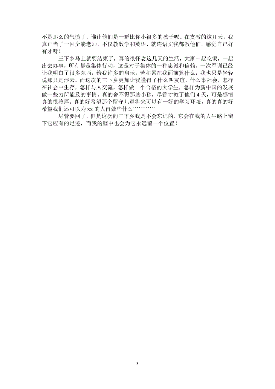 暑期三下乡社会实践报告3_第3页