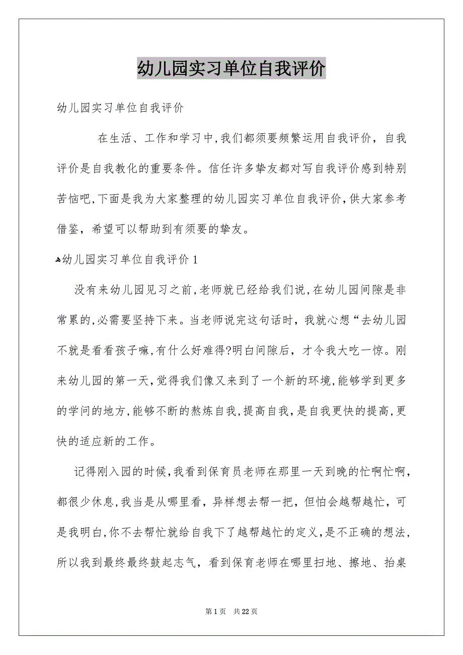 幼儿园实习单位自我评价_第1页