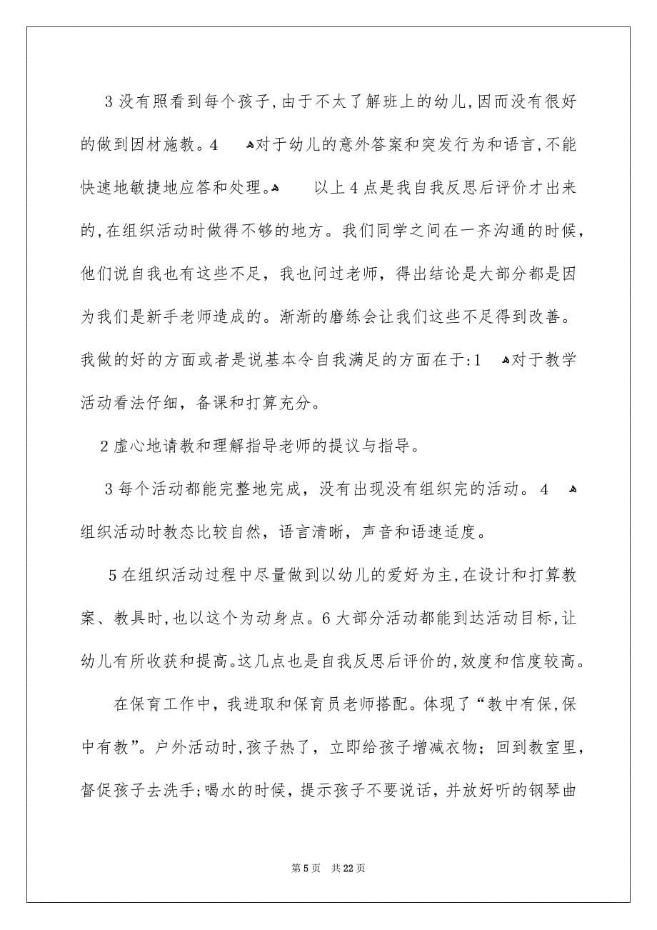 幼儿园实习单位自我评价_第5页