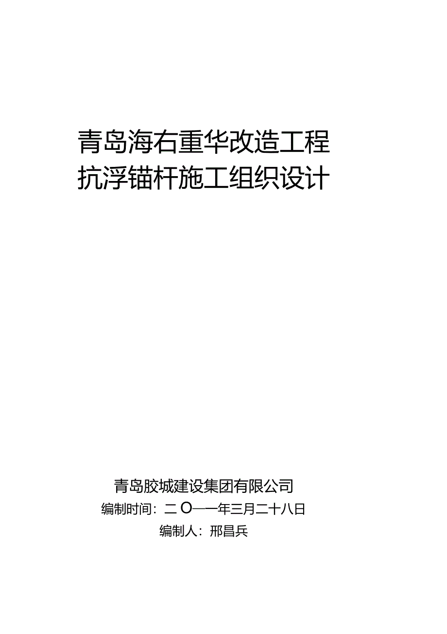 抗浮锚杆工程施工组织设计_第1页