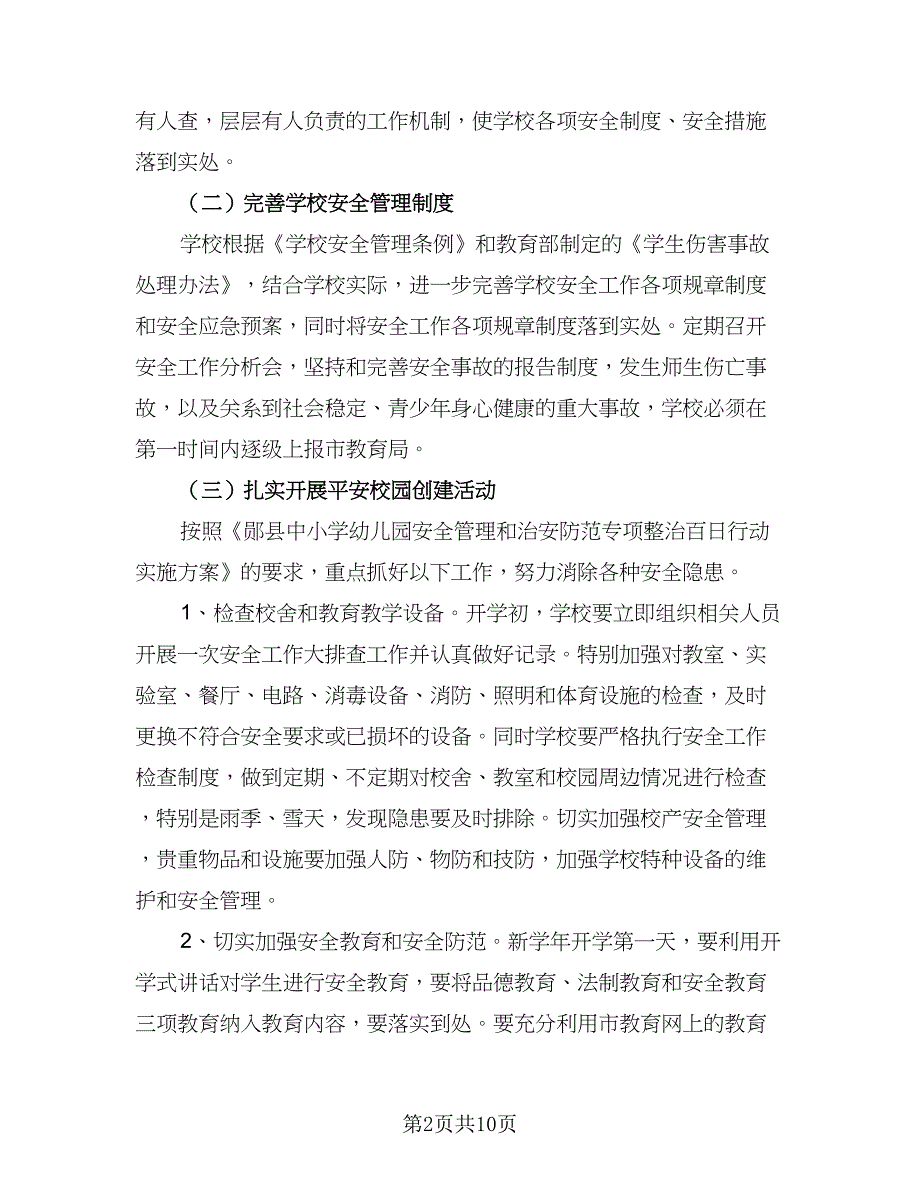 小学安全工作计划参考模板（二篇）.doc_第2页