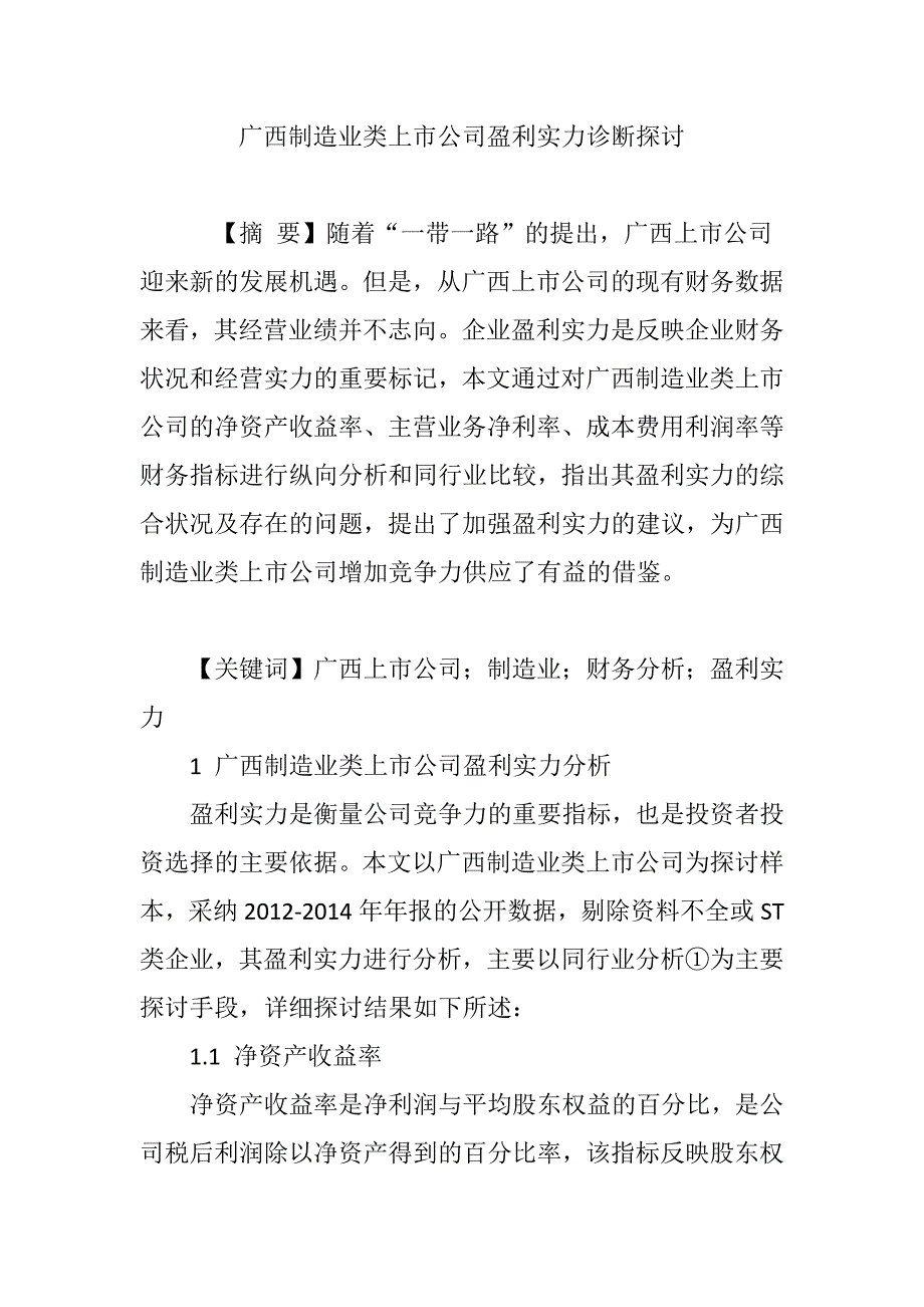 广西制造业类上市公司盈利能力诊断研究_第1页